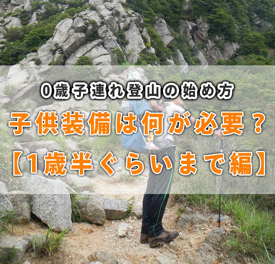 子連れ登山子供装備