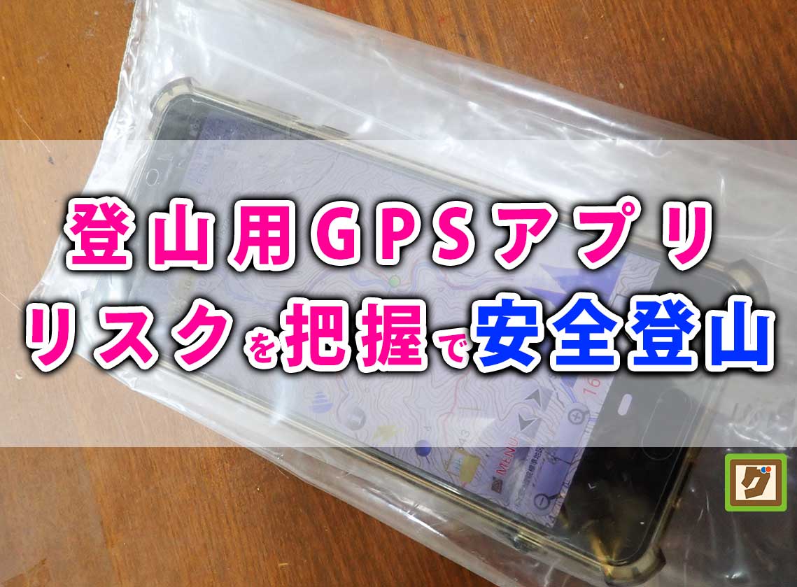 スマホGPSのリスク