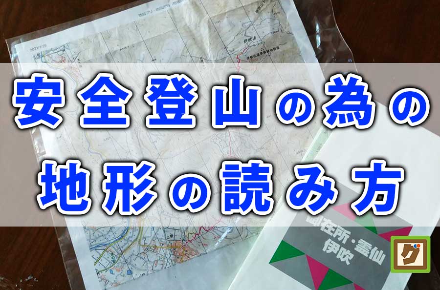 地形の読み方