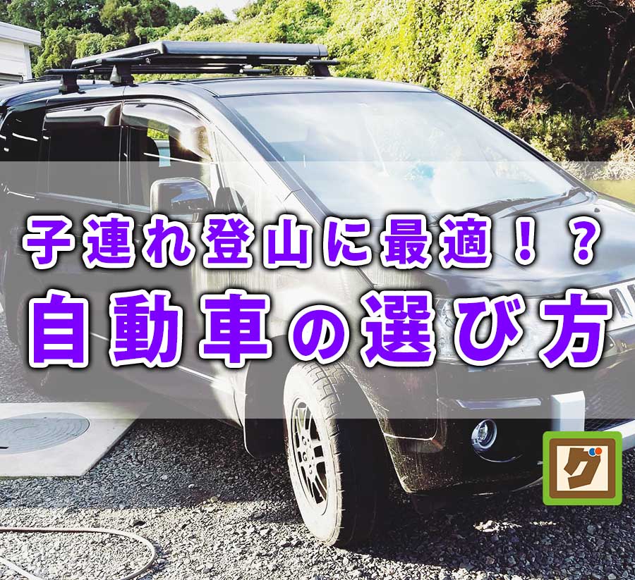 自動車の選び方