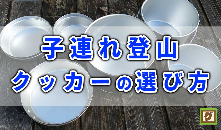 クッカーの選び方