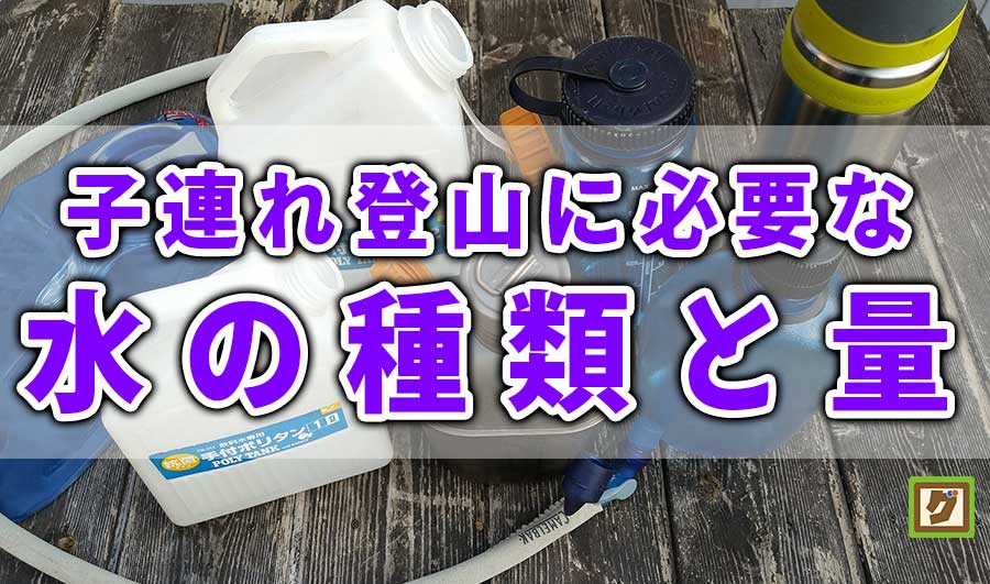 子連れ登山に必要な水の量と種類